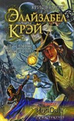 Вудинг Крис - Элайзабел Крэй и Тёмное Братство [Булдаков Олег, 2024, 96 kbps, MP3]
