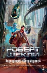 Шекли Роберт - Корпорация «Бессмертие» [Мальва100, 2024, 80 kbps, MP3]