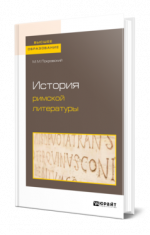 Покровский, М. М. - История римской литературы [2024, PDF, RUS