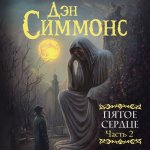 Симмонс Дэн - Пятое сердце. Часть 2 [Игорь Князев, 2024, 128 kbps, MP3]