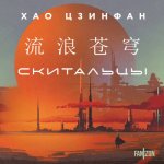 Хао Цзинфан - Скитальцы [Данила Глухов, 2024, 128 kbps, MP3]