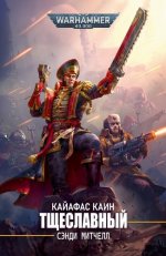 Митчелл Сэнди - Warhammer 40000. Кайафас Каин 11, Тщеславный [Adrenalin28, 2024, 128 kbps, MP3]