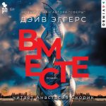 Эггерс Дэйв - Сфера 2, Вместе [Анастасия Скорик, 2024, 192 kbps, MP3]