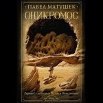 Матушек Павел - Оникромос [Юрий Гуржий, 2024, 128 kbps, MP3]