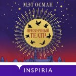 Осман Мэт - Призрачный театр [Юлия Деточкина, 2024, 128 kbps, MP3]