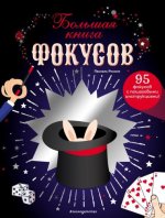 Романо Паскаль - Большая книга фокусов [2023, PDF, RUS