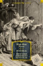 Руссо Ж.-Ж. - Исповедь Прогулки одинокого мечтателя [2024, PDF EPUB FB2 RTF, RUS]