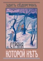 Сёдергран Эдит Ирене (Ирэн) Страна, которой нет [2023, EPUB FB2 MOBI RTF, RUS]