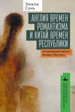 Сунь, Э. - Англия времён романтизма и Китай времён республики литературный диалог Запада и Востока [2023, PDF, RUS]