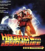 Гайп Джордж, Гейл Боб, Гарднер Крег - Назад в будущее 1-3 [Сергей Васильев, 2024, 48 kbps, MP3]