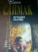 Саймак Клиффорд - Исчадия разума [Евгений Никитин ака EugNik, 2024, 88 kbps, MP3]