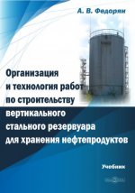 Федорян А.В. - Организация и технология работ по строительству вертикального стального резервуара для хранения нефтепродуктов [2023, PDF, RUS]