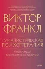 Франкл, В. - Гуманистическая психотерапия. Преодоление бессмысленности жизни [2024, PDF EPUB FB2 RTF, RUS]