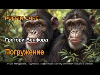 Бенфорд Грегори - Погружение [Puffin Cafe, 2024, 76 kbps, MP3]