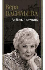 Васильева Вера - Любить и мечтать [2024, FB2, RUS]