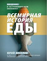 Веселов Ю.В. - Всемирная история еды. Введение в гастрономическую экономику [2023, PDF EPUB, RUS]