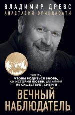 Древс Владимир, Вриндавати Анастасия - Вечный наблюдатель. Умереть, чтобы родиться вновь [2024, FB2/RTF/PDF/EPUB, RUS]