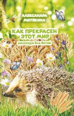 Митякина А.Н. - Как прекрасен этот мир. Рассказы для детей [2023, PDF FB2, RUS]
