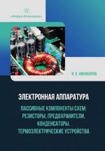 Никифоров И. К. - Электронная аппаратура. Пассивные компоненты схем: резисторы, предохранители, конденсаторы. Термоэлектрические устройства: учебное п