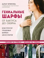 Чичимова Д.С. - Гениальные шарфы. От бактуса до скейча. Конструктор трендовых шейных аксессуаров [2024, PDF, RUS]