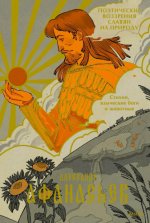Афанасьев, А. Н. - Поэтические воззрения славян на природу. Стихии, языческие боги и животные [2024, PDF EPUB FB2 RTF, RUS]