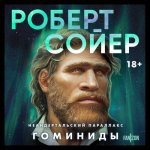 Сойер Роберт - Неандертальский параллакс 1, Гоминиды [Артем Быков, 2024, 128 kbps, MP3]