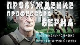 Савченко Владимир - Пробуждение Профессора Берна; Жил-Был Мальчик [Сагиттариус Анатолий, (ЛИ), 2023, 105 kbps, MP3]