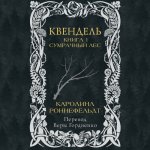 Роннефельдт Каролина - Квендель 1, Сумрачный лес [Филипп Матвеев-Витовский, 2024, 128 kbps, MP3]