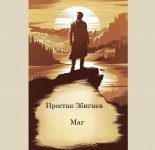 Простак Збигнев - Гость из глубин+Маг [Мальва100, 2024, 75 kbps, MP3]