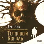 Киз Грегори - Королевства Костей и Терний 1, Терновый Король [Александр Мозгунов, 2024, 128 kbps, MP3]