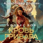Дарвин Александер - Кодекс боя 02, Кровь гривара [Илья Дементьев, 2024, 64 kbps, MP3]
