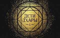 Гудкайнд Терри - Дети Д'Хары 1 Угольный Человек, 2 Мерзкие Твари [Сергей Попов, 2024, 112 kbps, MP3]