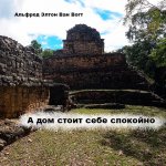 Ван Вогт Альфред Элтон - А дом стоит себе спокойно [Александр Леонард, 2024, 192 kbps, MP3]