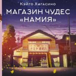 Хигасино Кэйго - Магазин чудес «Намия» [Михаил Нордшир, 2024, 128 kbps, MP3]