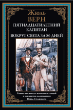 Верн Ж. - Пятнадцатилетний капитан. Вокруг света за 80 дней (иллюстрации П. Луганского) [2024, PDF, RUS]