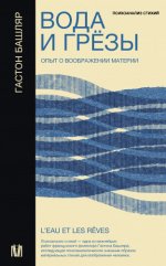 Гастон Башляр — Вода и грёзы. Опыт о воображении материи [2024, PDF FB2 EPUB RTF, RUS]