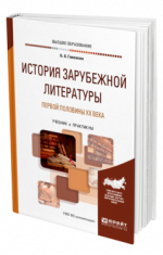 Гиленсон, Б. А. - История зарубежной литературы первой половины XX века учебник и практикум для вузов [2024, PDF, RUS]