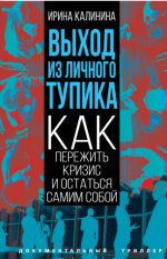 Калинина И. - Выход из личного тупика. Как пережить кризис и остаться самим собой [2023, PDF FB2, RUS]