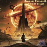 Ходжсон Уильям Х. - Ночная земля [Филипп Ерёменко, 2024, 90 kbps, MP3]