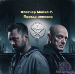 Флетчер Майкл Р. - Manifest Delusions 2, Правда зеркала [Алексей Воскобойников, 2024, 128 kbps, MP3]