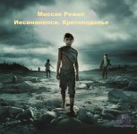 Мессак Режис - Иесинанепси. Кретинодолье [Ирина Сидорова, 2024, 80 kbps, MP3]