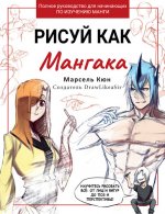 Марсель Кюн - Рисуй как мангака [2024, PDF, RUS]