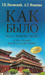 Носовский Г.В., Фоменко А.Т. - Как было на самом деле. Царь славян в зеркалах истории. [2024, PDF, RUS].pdf