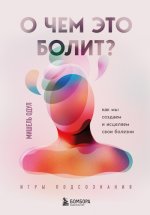 Одул Мишель - О чем это болит Как мы создаем и исцеляем свои болезни (Энергия здоровья) [2023, PDF EPUB, RUS]