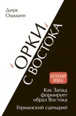 Ошманн Дирк - «Орки» с Востока. Как Запад формирует образ Востока. Германский сценарий [2024, PDF, RUS]