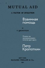 Петр Кропоткин — Взаимная помощь Почему мы эволюционируем, помогая друг другу [2024, PDF FB2 EPUB RTF, RUS]