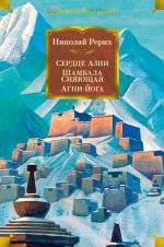 Рерих Н. К. - Сердце Азии Шамбала Сияющая; Агни-йога [2024, PDF EPUB FB2 RTF, RUS]