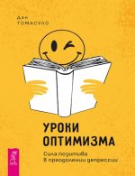 Томасуло Дэн - Уроки оптимизма. Сила позитива в преодолении депрессии [2024, PDF EPUB, RUS]