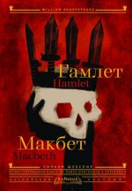 Шекспир, У. - Гамлет. Макбет [2024, PDF EPUB FB2 RTF, ENG RUS]
