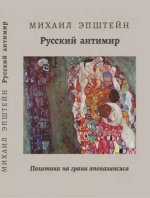 Эпштейн М.Н. - Русский антимир Политика на грани апокалипсиса. [2023, PDF, RUS]